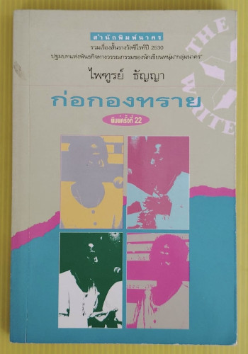 ก่อกองทราย  โดย ไพฑูรย์ ธัญญา