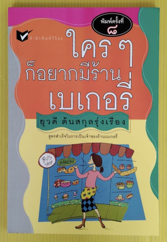 ใครๆ ก็อยากมีร้านเบเกอรี่  โดย ยุวดี ต้นสกุลรุ่งเรือง