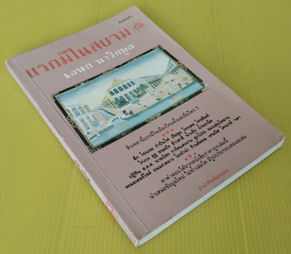 แรกมีในสยาม 1  โดย เอนก นาวิกมูล 9