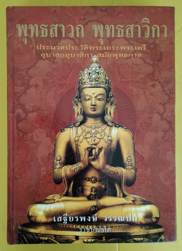 พุทธสาวก พุทธสาวิกา  โดย เสฐียรพงษ์ วรรณปก ราชบัณฑิต