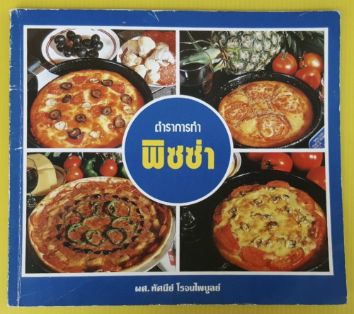 ตำราการทำพิซซ่า  โดย ผศ.ทัศนีย์ โรจนไพบูลย์
