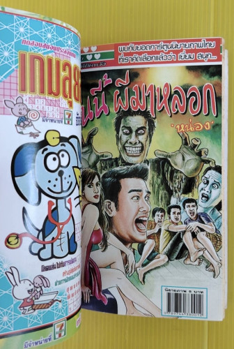 เห็นก่อนตาย โดย โต้ด โกสุมพิสัย  การ์ตูนผีเล่มละ 5 บาท ฉบับรวมเล่ม 5