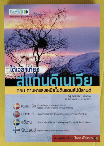 ได้เวลาเที่ยวสแกนดิเนเวีย ตอน ตามหาแสงเหนือในดินแดนลัปป์ลานด์  สันติ ลิมป์กิตติพร เรื่อง/ภาพ
