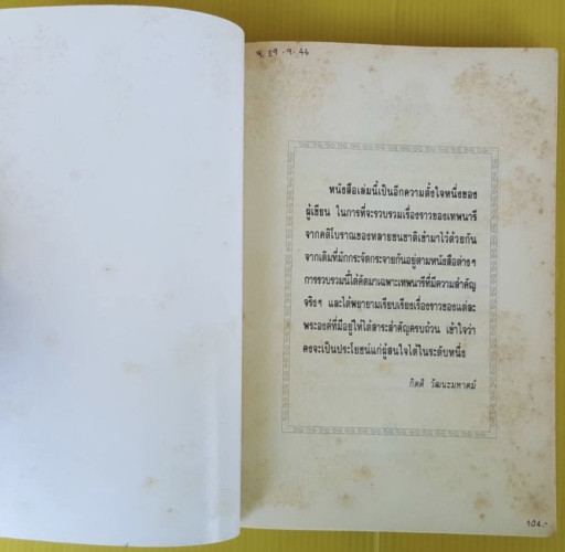 เทพนารี  โดย กิตติ วัฒนะมหาตม์ 1