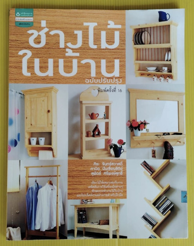 ช่างไม้ในบ้าน ฉบับปรับปรุง โดย ศิระ จันทร์สวาสดิ์  ศานิต ปันเขื่อนขัติย์  สุพัตร์ ศรีพงษ์สุทธิ์
