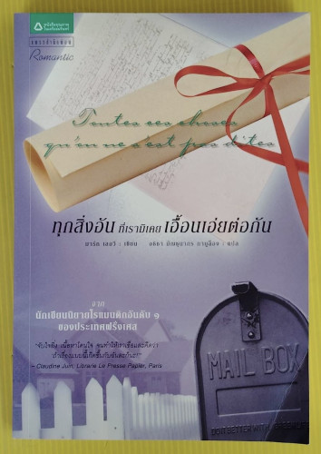 ทุกสิ่งอันที่เรามิเคยเอื้อนเอ่ยต่อกัน  มาร์ก เลอวี เขียน  อธิชา มัญชุนากร กาบูล็อง แปล