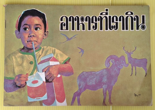 อาหารที่เรากิน โดย สิรินทร์ ช่วงโชติ