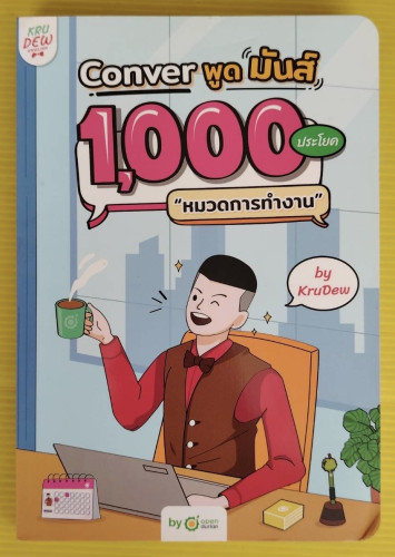 Conver พูดมันส์ 1,000 ประโยค 