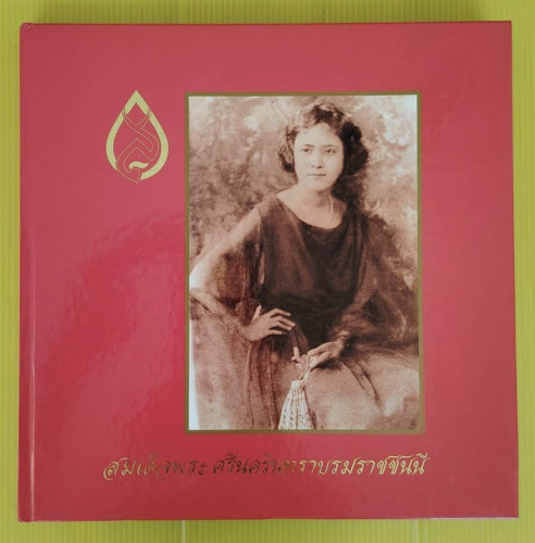 สมเด็จพระศรีนครินทราบรมราชชนนี