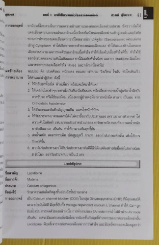 คู่มือยา HANDBOOK OF DRUGS  โดย ปราณี ทู้ไพเราะ 7