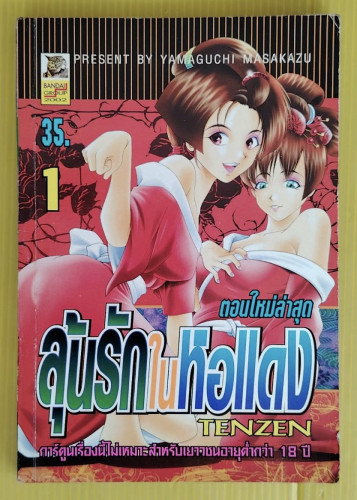 ลุ้นรักในหอแดง 1  by YAMAGUCHI MASAKAZU