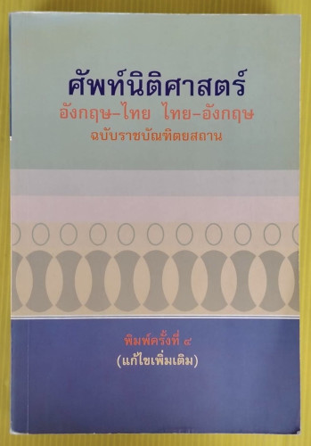 ศัพท์นิติศาสตร์ อังกฤษ-ไทย ไทย-อังกฤษ ฉบับราชบัณฑิตยสถาน 