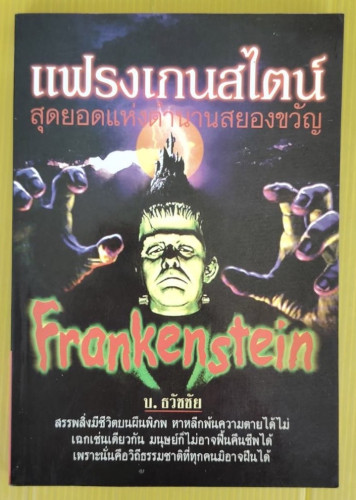 แฟรงเกนสไตน์ โดย บ.ธวัชชัย