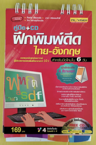 คู่มือ + CD ฝึกพิมพ์ดีดไทย-อังกฤษ โดย กิ่งแก้ว เอี่ยมแฉล้ม  นานา ศรีธรรมศักดิ์  วิภา อร่ามรุ่งโรจน์ช