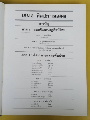 ลักษณะไทย เล่ม 3  ศิลปะการแสดง 1
