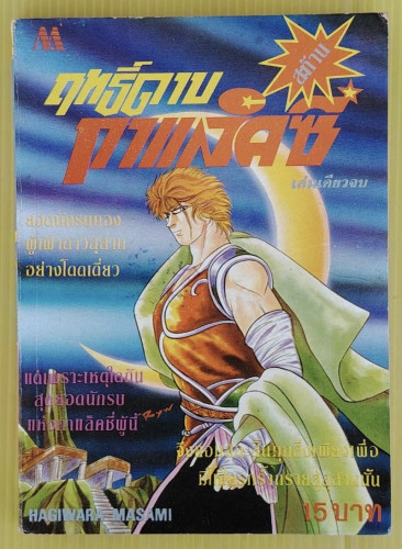 ฤทธิ์ดาบสะท้านกาแล็คซี่  STORY & ILLUSTRATED BY HAGIWARA MASAMI
