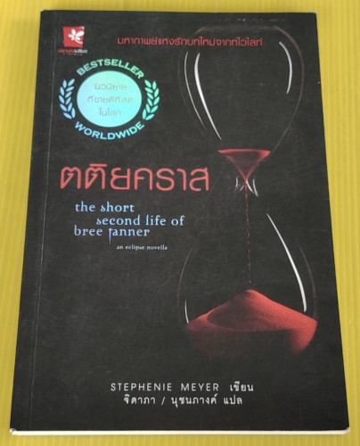 ตติยคราส  STEPHENIE MEYER เขียน  จิดาภา / นุชนภางค์ แปล