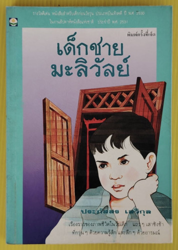 เด็กชายมะลิวัลย์  โดย ประภัสสร เสวิกุล