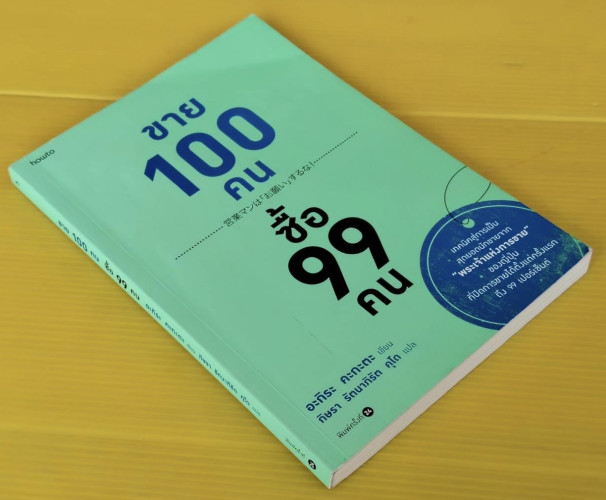 ขาย 100 คน ซื้อ 99 คน  อะกิระ คะกะตะ เขียน  กิษรา รัตนาภิรัต คุโด แปล 9