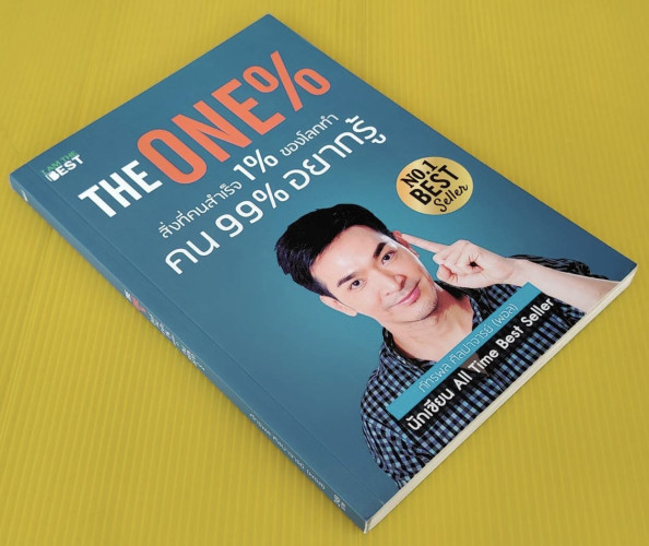 THE ONE% สิ่งที่คนสำเร็จ 1% ของโลกทำ คน 99% อยากรู้  โดย ภัทรพล ศิลปาจารย์ (พอล) 9