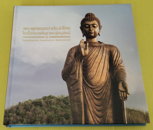 พระพุทธเมตตาประชาไทยไตรโลกนาถคันธารราฐอนุสรณ์