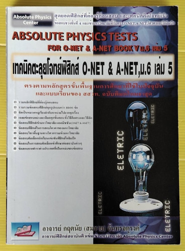 เทคนิคตะลุยโจทย์ฟิสิกส์ O-NET & A-NET, ม.6 เล่ม 5 โดย อาจารย์ กฤตนัย (สมชาย) จันทรจตุรงค์