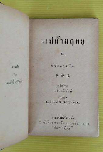 แม่น้ำมฤตยู โดย นาน-กุง โพ  ส.โสตถิวัตน์ แปล  หนังสือแปลชุด เสรีภาพ เล่มที่ 15 1