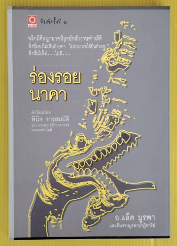 ร่องรอยนาคา  โดย อ.แอ๊ด บูรพา และทีมงานบูรพาปาฏิหาริย์