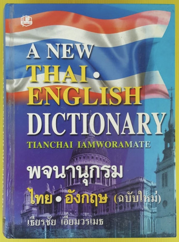 พจนานุกรมไทย-อังกฤษ A NEW THAI-ENGLISH DICTIONARY  โดย เธียรชัย เอี่ยมวรเมธ
