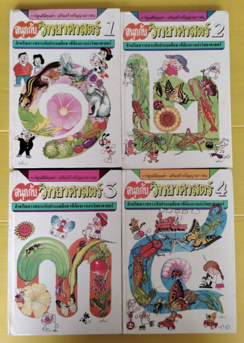 สนุกกับวิทยาศาสตร์ 4 เล่ม