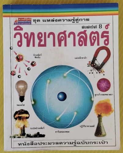 วิทยาศาสตร์ ชุด แหล่งความรู้คู่กาย หนังสือประมวลความรู้ฉบับกระเป๋า