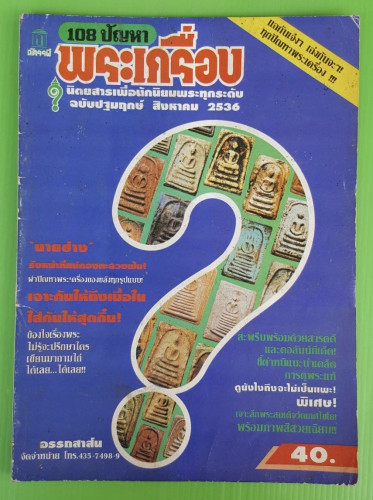 108 ปัญหาพระเครื่อง ฉบับปฐมฤกษ์