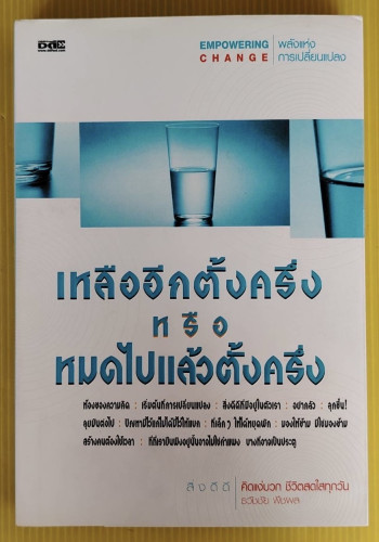 เหลืออีกตั้งครึ่ง หรือ หมดไปแล้วตั้งครึ่ง  โดย ธวัชชัย พืชผล