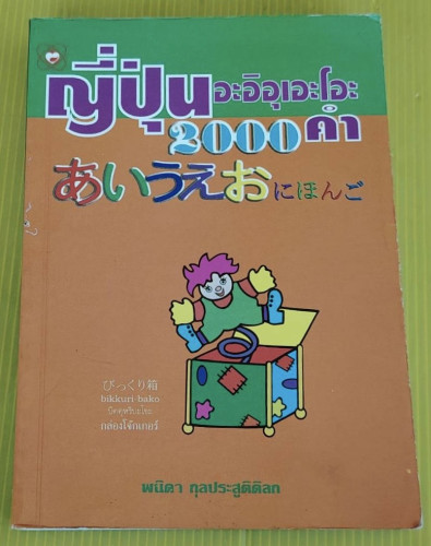 ญี่ปุ่น อะอิอุเอะโอะ 2000 คำ  โดย พนิดา กุลประสูติดิลก
