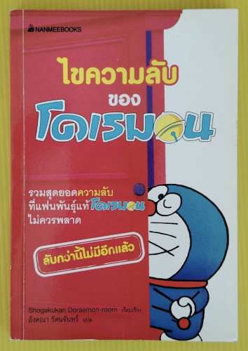 ไขความลับของโดเรมอน  Shogakukan Doraemon-room เรียบเรียง  อังคณา รัตนจันทร์ แปล