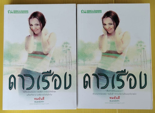 ดาวเรือง 2 เล่มจบ  ของ ทมยันตี