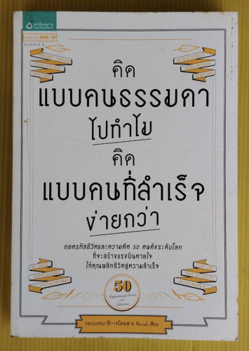 คิดแบบคนธรรมดาไปทำไม คิดแบบคนสำเร็จง่ายกว่า  กองบรรณาธิการนิตยสาร Secret เขียน