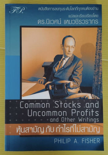หุ้นสามัญ กับ กำไรที่ไม่สามัญ  PHILIP A. FISHER เขียน  ดร.นิเวศน์ เหมวชิรวรากร แปล