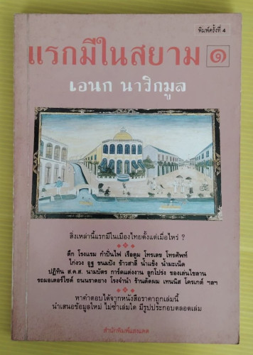 แรกมีในสยาม 1  โดย เอนก นาวิกมูล
