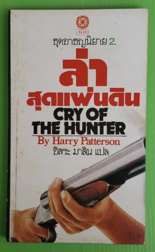 ล่าสุดแผ่นดิน By Harry Patterson  อิสระ มาลิน แปล