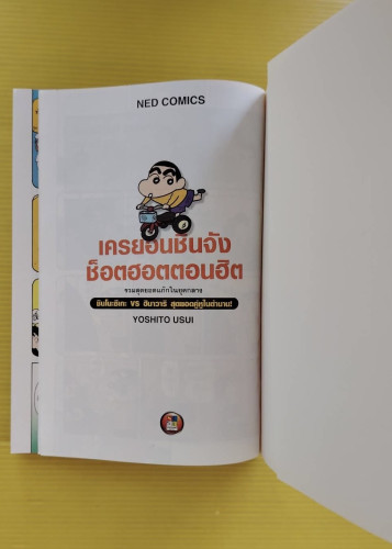 เครยอนชินจัง ช็อตฮอตตอนฮิต 3  by Yoshito Usui 1