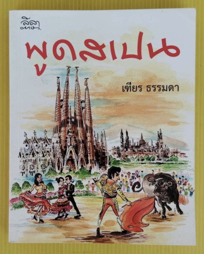 พูดสเปน โดย เฑียร ธรรมดา