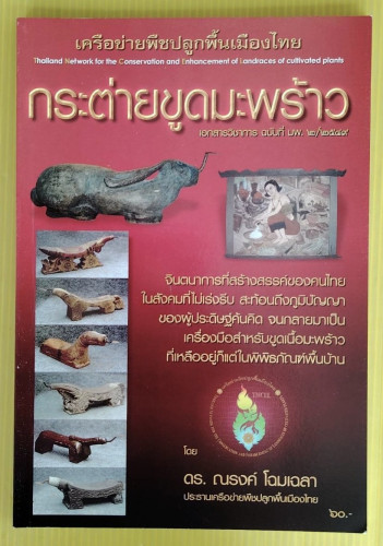 กระต่ายขูดมะพร้าว  โดย ดร.ณรงค์ โฉมเฉลา