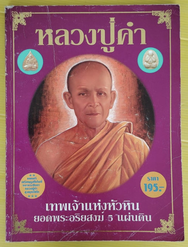 หลวงปู่คำ สุวณฺณโชโต เทพเจ้าแห่งหัวหิน