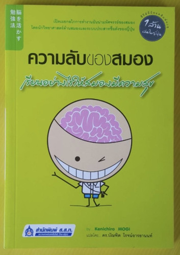 ความลับของสมอง เรียนอย่างไรให้สมองมีความสุข  by Kenichiro MOGI  แปลโดย ดร.บัณฑิต โรจน์อารยานนท์