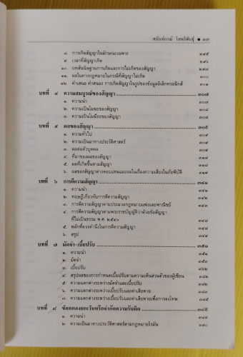 คำอธิบายนิติกรรม-สัญญา โดย รองศาสตราจารย์ ดร.ศนันท์กรณ์ (จำปี) โสตถิพันธุ์ 5