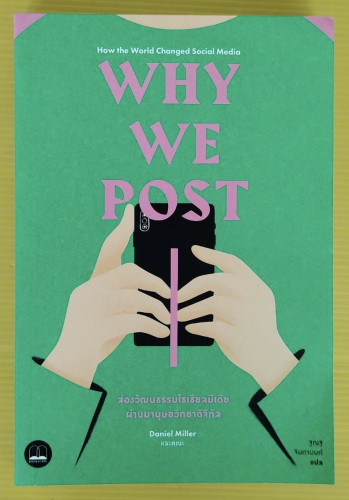 WHY WE POST  ส่องวัฒนธรรมโซเชียลมีเดีย ผ่านมานุษยวิทยาดิจิทัล  ฐณฐ จินดานนท์ แปล