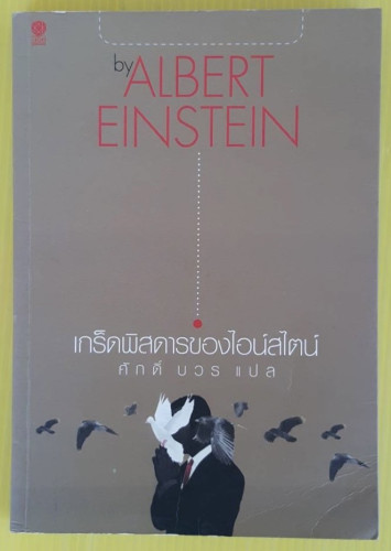 เกร็ดพิสดารของไอน์สไตน์  by ALBERT EINSTEIN ศักดิ์ บวร แปล