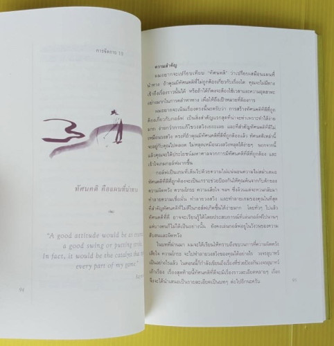 วิถีแห่งกอล์ฟ ชีวิตลมหายใจและการเรียนรู้ โดย นายแพทย์ วิธาน ฐานะวุฑฒ์ 6