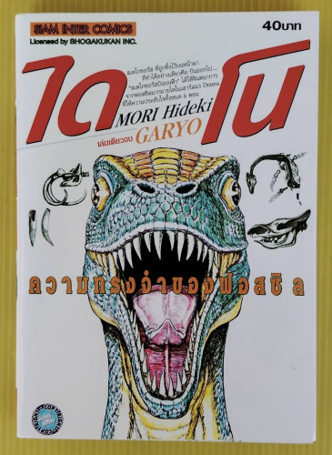 GARYO ไดโน ความทรงจำของฟอสซิล  by MORI Hideki